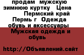 продам  мужскую  зимнюю куртку › Цена ­ 3 200 - Пермский край, Пермь г. Одежда, обувь и аксессуары » Мужская одежда и обувь   